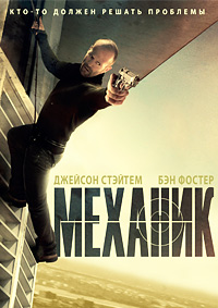 Механик / The Mechanic / 2011 / ДБ / BDRip