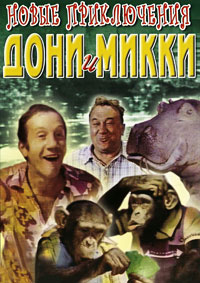 Новые приключения Дони и Микки / 1973 / РУ / DVDRip