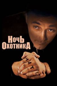 Ночь охотника / The Night of the Hunter / 1955 / ПМ, АП (Карцев) / HDRip
