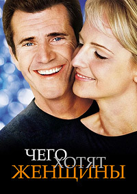 Чего хотят женщины / What Women Want / 2000 / ДБ / BDRip