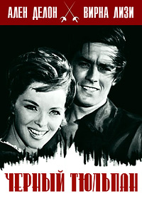 Черный тюльпан / La tulipe noire (The Black Tulip) / 1964 / ДБ / DVDRip