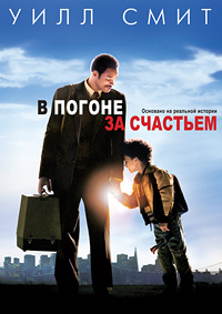 В погоне за счастьем / The Pursuit of Happyness / 2006 / ДБ, СТ / BDRip