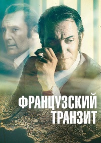 Французский транзит / La French / 2014 / ДБ / BDRip (1080p)