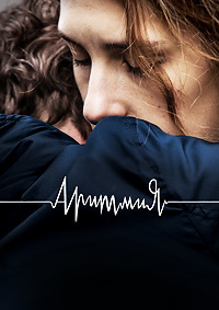 Аритмия / 2017 / РУ / WEB-DLRip