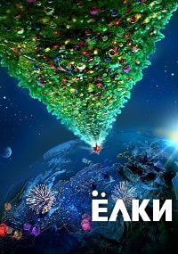 Ёлки / 2010 / РУ / DVDRip