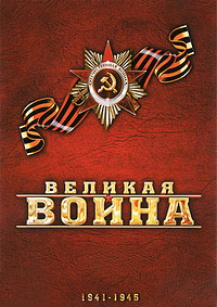 Великая Война (1 сезон: 1-8 серии из 8) / 2010 / РУ / DVDRip