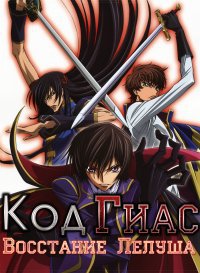 Код Гиас: Восстание Лелуша (2 сезона из 2) / Code Geass: Lelouch of the Rebellion R2 / 2006-2008 / ЛО, СТ / BDRip