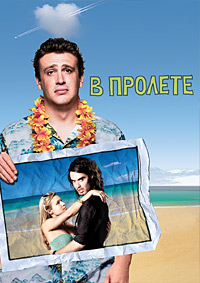 В пролете / Forgetting Sarah Marshall / 2008 / ДБ / DVDRip