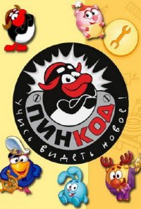 Смешарики (2 сезон: 1-32 серии из 32) Пин-код / 2015 / РУ / HDTVRip
