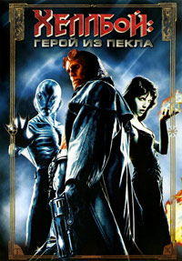 Хеллбой: Герой из пекла / Hellboy / 2004 / ДБ / DVDRip