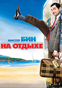Мистер Бин на отдыхе / Mr. Bean's Holiday / 2007 / ДБ / DVDRip
