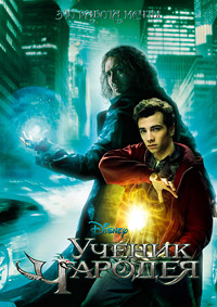 Ученик чародея / The Sorcerer's Apprentice / 2010 / ДБ / HDRip