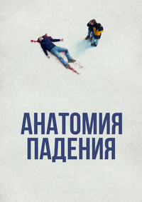 Анатомия падения / Anatomie d'une chute / 2023 / ДБ / WEB-DL (1080p)