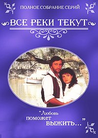 Все реки текут (1-2 сезоны: 1-12 серии из 12) / All the rivers run / 1983 / ПД / TVRip
