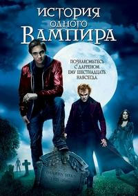 История одного вампира / Cirque du Freak: The Vampire's Assistant / 2009 / ДБ / HDRip