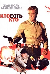 Кто есть кто? / Flic ou voyou (Cop or Hood) / 1979 / ДБ, 2 x ПД, СТ / BDRip (720p)