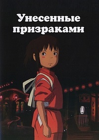 Унесённые призраками / Sen to Chihiro no Kamikakushi (Spirited Away) / 2001 / ДБ / BDRip