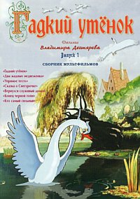 Фильмы Владимира Дегтярева (Сборник мультфильмов. Выпуск 1) Гадкий утенок / 1954-1961 / РУ / DVDRip