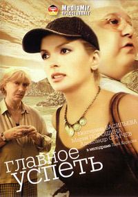Главное - успеть / 2007 / РУ / DVDRip