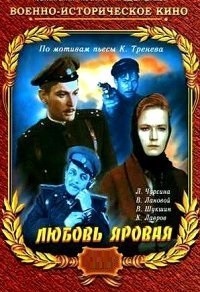 Любовь Яровая / 1970 / РУ / DVDRip