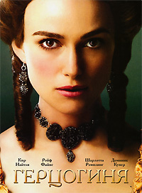 Герцогиня / The Duchess / 2008 / ДБ / BDRip