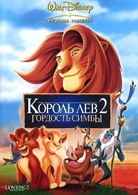 Король Лев 2: Гордость Симбы / The Lion King II: Simba's Pride / 1998 / ДБ / BDRip