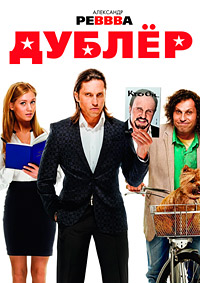 Дублёр / 2012 / РУ / BDRip
