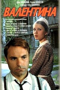 Валентина / 1980 / РУ / DVDRip
