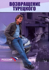Возвращение Турецкого (1-24 серии из 24) / 2007 / РУ / DVDRip