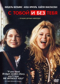 С тобой и без тебя (Я без тебя) / Me Without You / 2001 / ПМ, СТ / DVDRip