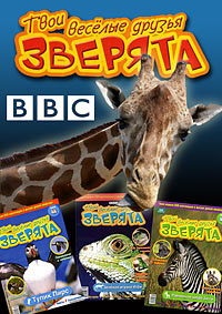BBC. Твои веселые друзья зверята (Всё о животных, Ребятам о зверятах) (1-52 выпуска из 52) / BBC: All About Animals / 2004-2009 / ДБ / DVDRip