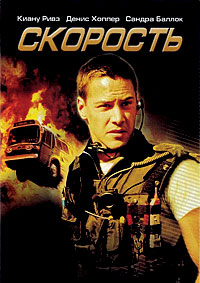 Скорость / Speed / 1994 / ДБ, 2 x ПМ, АП (Гаврилов, Живов, Горчаков), СТ / BDRip (AVC)