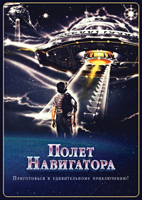 Полет навигатора / Flight of the Navigator / 1986 / ДБ, ПМ / HDRip