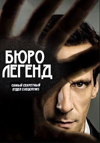 Бюро легенд (1 сезон: 1-10 серии из 10) / Le Bureau des Légendes / 2015 / ПМ (Первый канал) / BDRip (1080p)