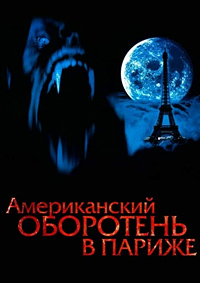 Американский оборотень в Париже / An American werewolf in Paris / 1997 / ПМ / DVDRip