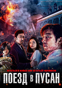 Поезд в Пусан (В Пусан) / Busanhaeng (Train to Busan) / 2016 / ДБ / BDRip (1080p)