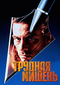Трудная мишень / Hard Target / 1993 / ПМ / DVDRip