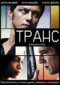 Транс / Trance (Trans) / 2013 / ДБ / HDRip