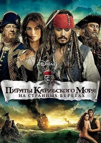 Пираты Карибского моря: На странных берегах / Pirates of the Caribbean: On Stranger Tides / 2011 / ДБ / 3D (HSBS) / BDRip (1080p)