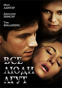 Все люди лгут / Liars All / 2012 / ПМ / SATRip