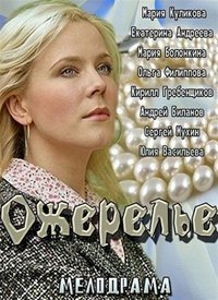 Ожерелье / 2013 / РУ / HDTV (1080i)