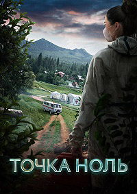Точка ноль (1 сезон: 1-10 серии из 10) / 2024 / РУ / WEB-DL (720p)