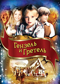 Гензель и Гретель / Hansel & Gretel / 2002 / ПМ / DVDRip