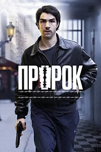 Пророк / Un prophete / 2009 / ДБ, ПМ / HDRip