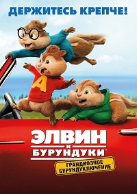 Элвин и бурундуки: Грандиозное бурундуключение / Alvin and the Chipmunks: The Road Chip / 2015 / ДБ / HDRip