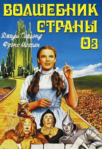 Волшебник страны Оз / The Wizard Of Oz / 1939 / ДБ, СТ / HDRip