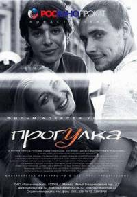 Прогулка / 2003 / РУ / DVDRip