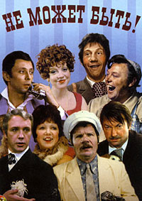 Не может быть! / 1975 / РУ / DVDRip