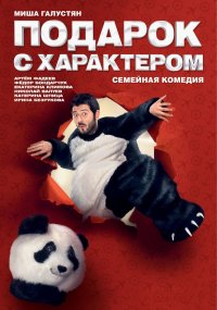 Подарок с характером / 2014 / РУ / HDRip