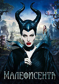 Малефисента / Maleficent / 2014 / ДБ, СТ / HDRip